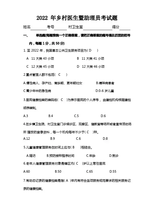 2022年乡村医生及助理员考试题(含答案)