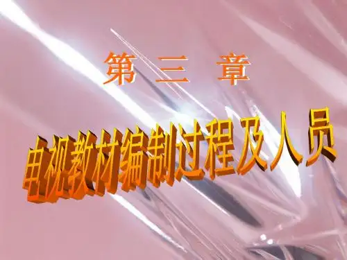 3电视教材编制过程及人员