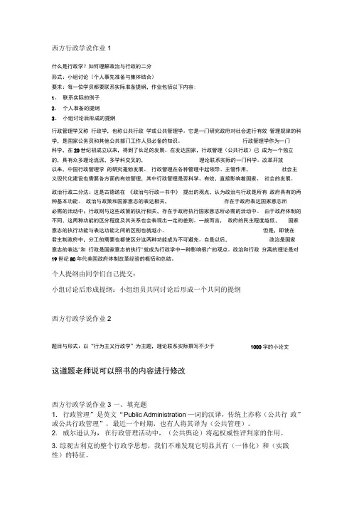 《西方行政学说》形考作业参考答案