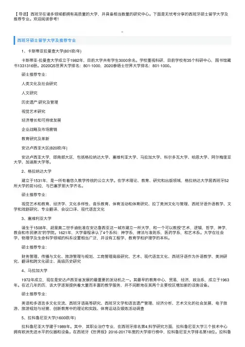 西班牙硕士留学大学及推荐专业