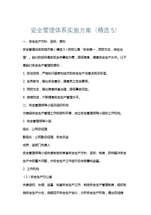 安全管理体系实施方案(精选5)
