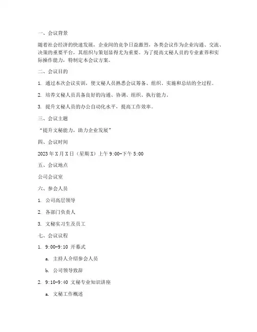 文秘实训报告会会议方案