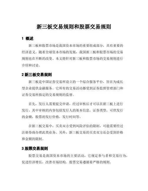 新三板交易规则和股票交易规则