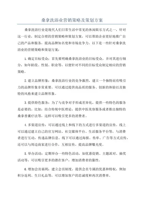 桑拿洗浴业营销策略及策划方案