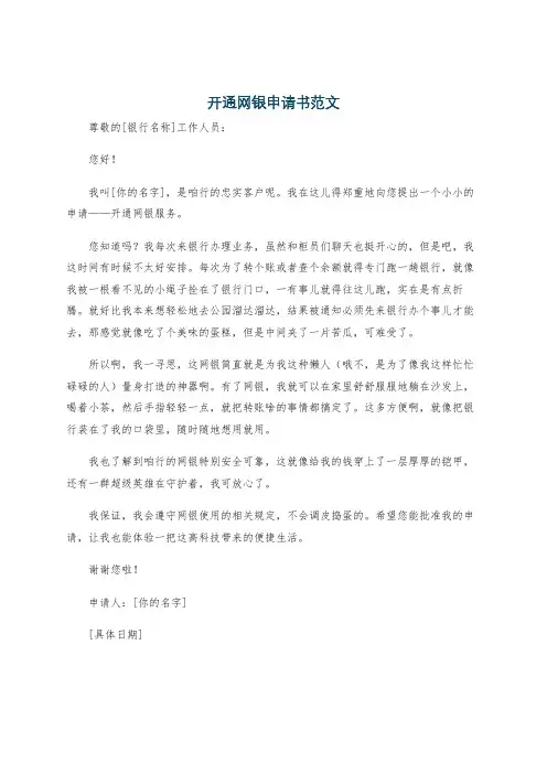 开通网银申请书范文