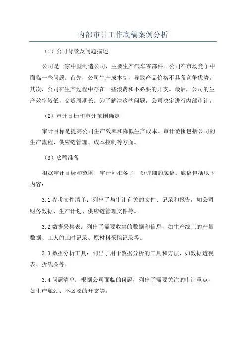 内部审计工作底稿案例分析