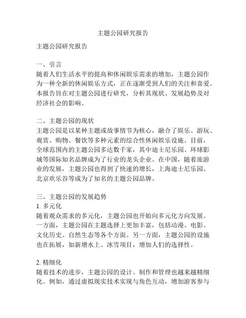 主题公园研究报告