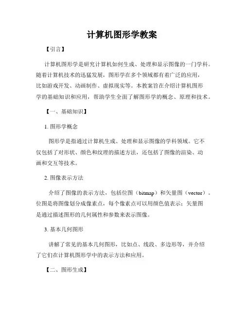 计算机图形学教案