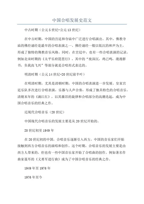 中国合唱发展史范文