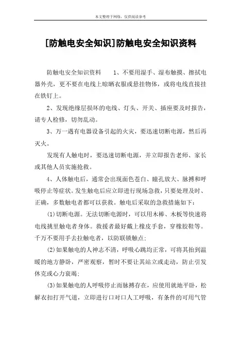 [防触电安全知识]防触电安全知识资料