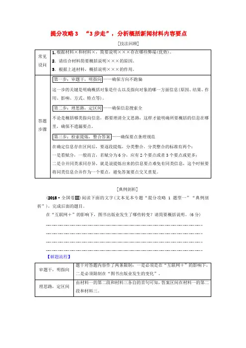 高考语文二轮提分复习专题4非连续性文本阅读提分攻略3“3步走”分析概括新闻材料内容要点讲义