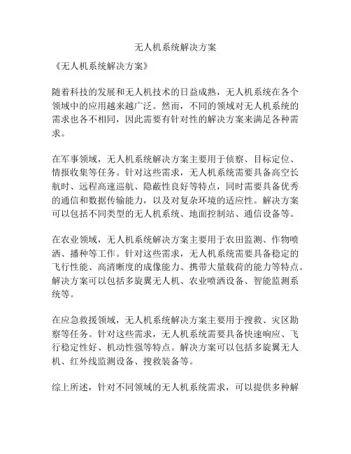 无人机系统解决方案