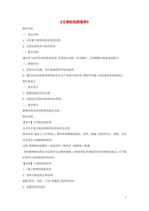 高中生物 专题三 课题2《月季的花药培养》教学设计 新人教版选修1