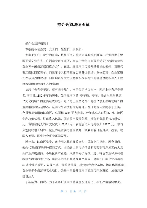 推介会致辞稿6篇