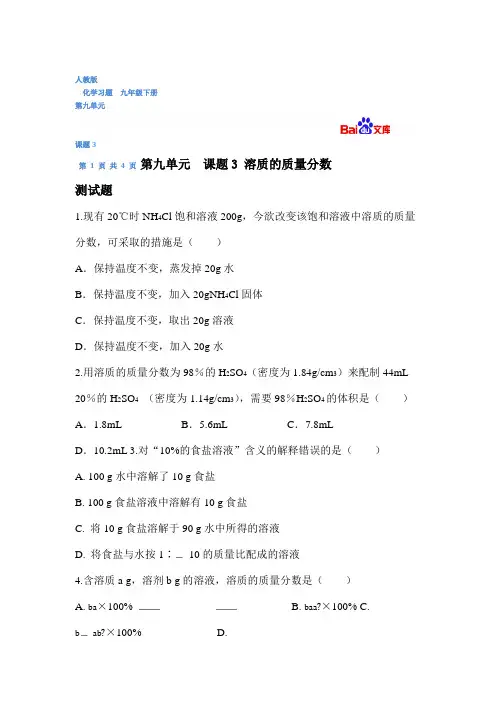 溶质的质量分数习题和答案-人教版化学初三下第九单元9.3.doc