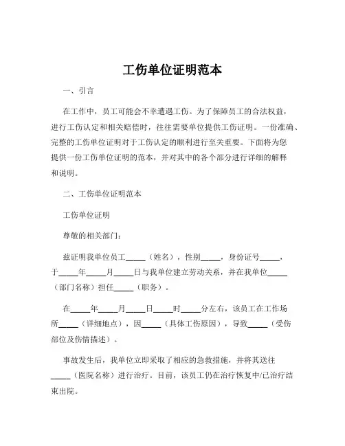 工伤单位证明范本