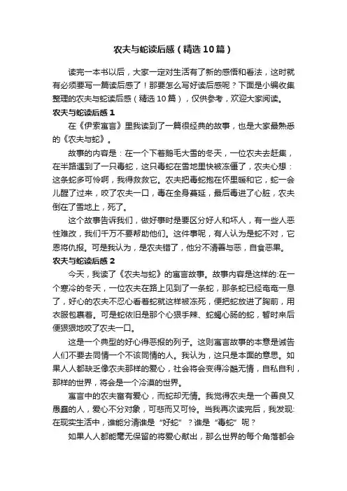 农夫与蛇读后感（精选10篇）
