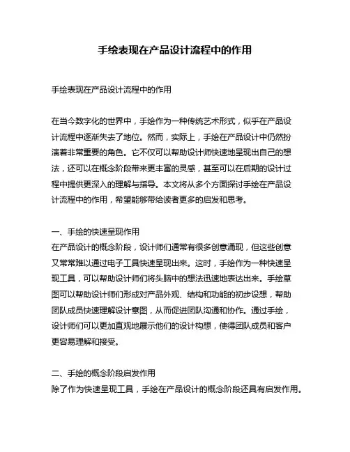 手绘表现在产品设计流程中的作用
