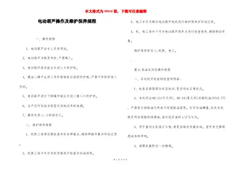 电动葫芦操作及维护保养规程