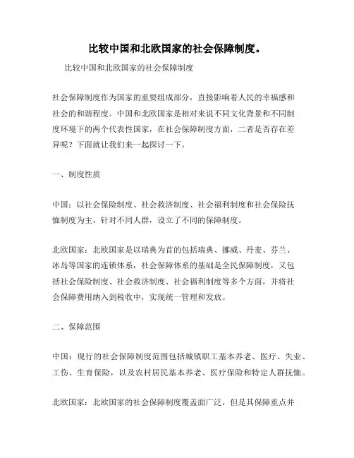 比较中国和北欧国家的社会保障制度。