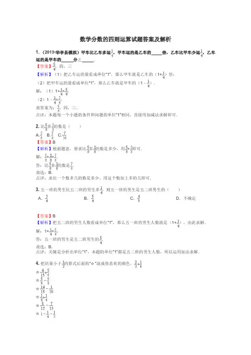数学分数的四则运算试题答案及解析

