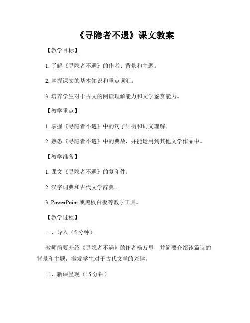 《寻隐者不遇》课文教案