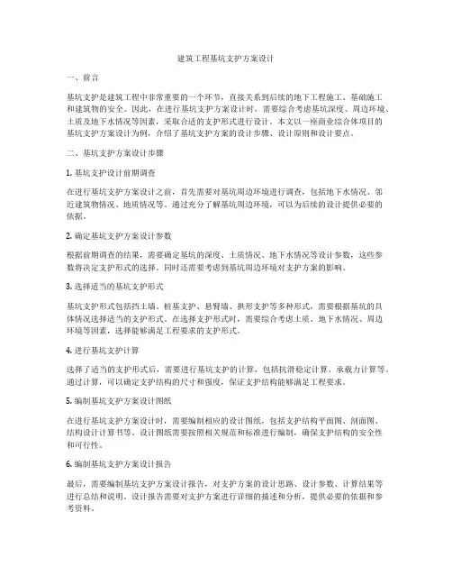 建筑工程基坑支护方案设计