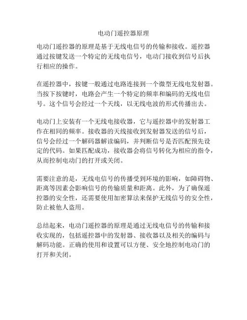 电动门遥控器原理