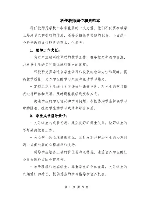 科任教师岗位职责范本
