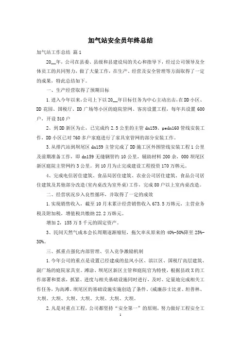 加气站安全员年终总结