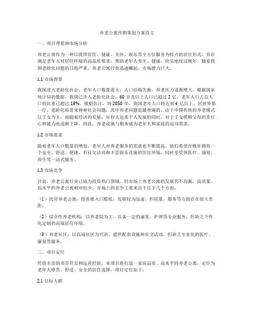 养老公寓营销策划方案范文