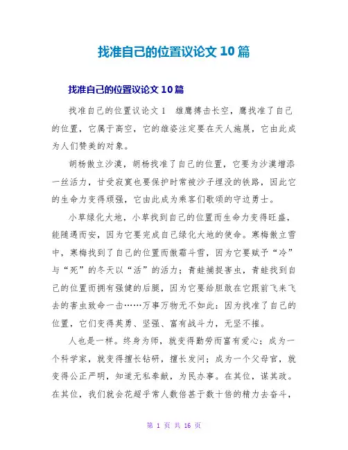 找准自己的位置议论文10篇