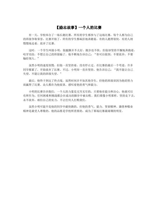 【励志故事】一个人的比赛
