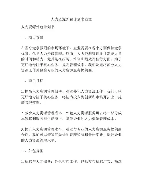 人力资源外包计划书范文