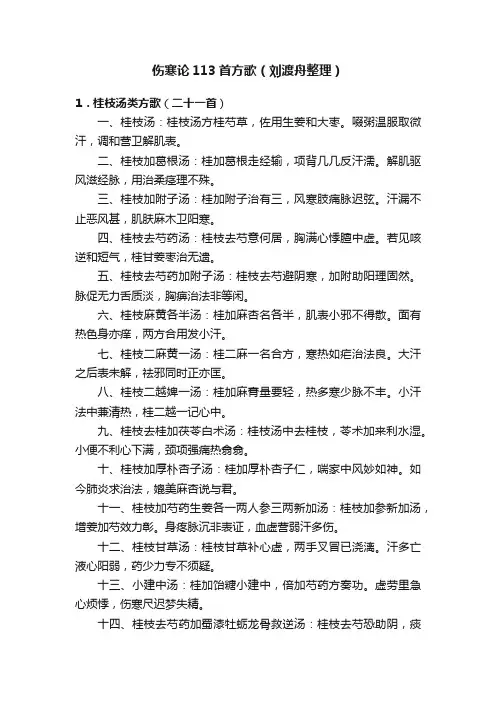 伤寒论113首方歌（刘渡舟整理）