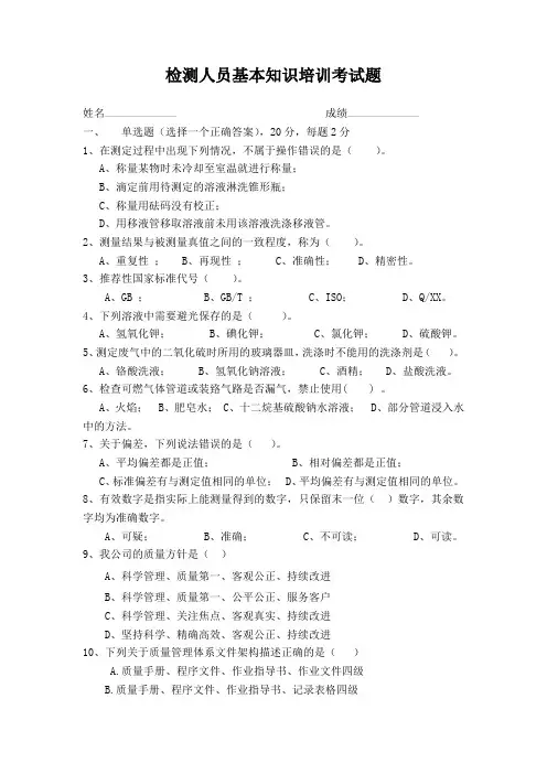 检测人员基本知识培训考试题