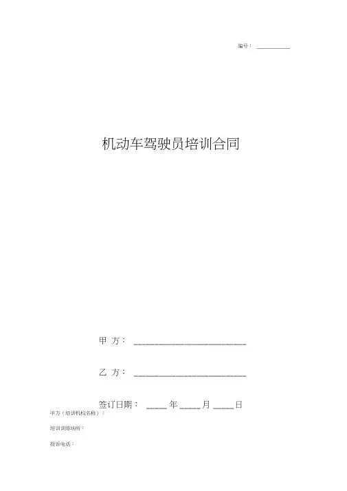 机动车驾驶员培训合同协议书完整版