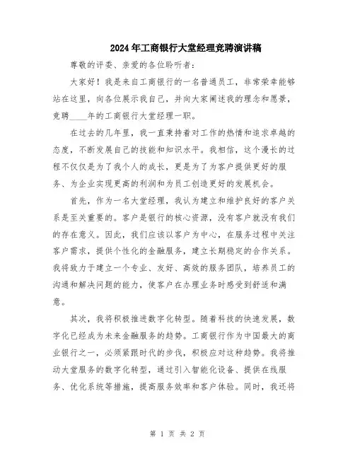 2024年工商银行大堂经理竞聘演讲稿