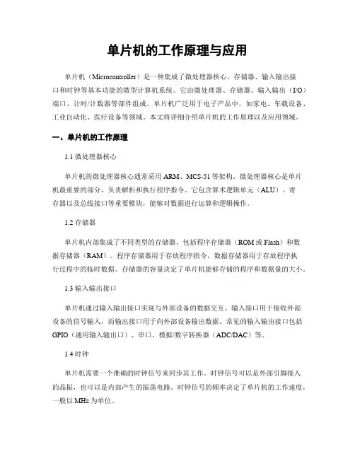 单片机的工作原理与应用