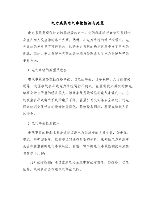 电力系统电气事故检测与处理