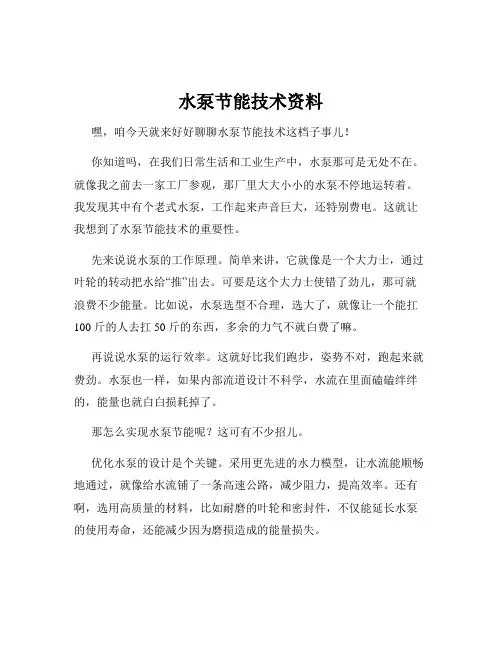 水泵节能技术资料