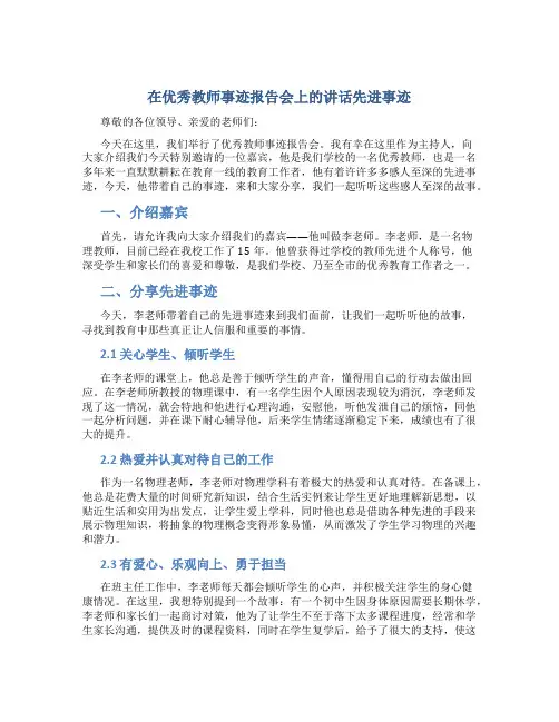 在优秀教师事迹报告会上的讲话先进事迹