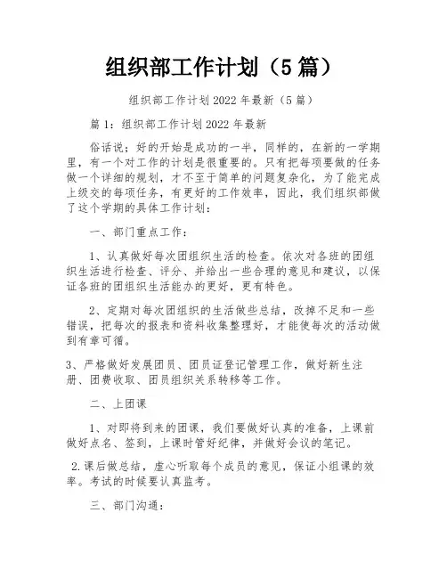 组织部工作计划(5篇)