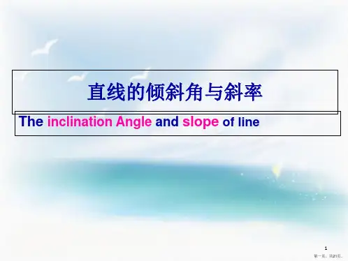 人教版高中直线的倾斜角与斜率