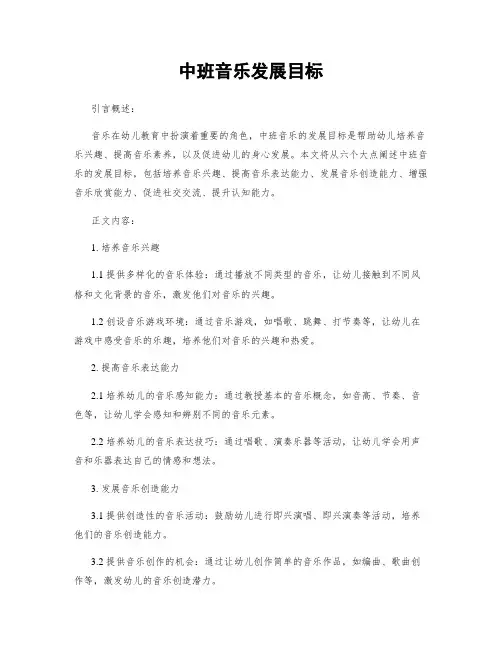 中班音乐发展目标