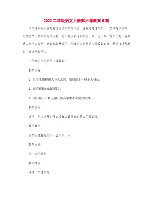 2022年二年级语文上册第六课教案5篇
