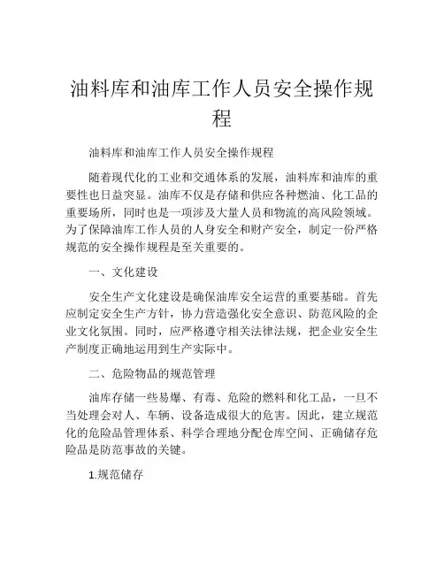油料库和油库工作人员安全操作规程