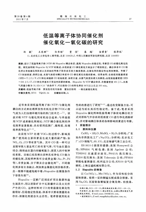 低温等离子体协同催化剂催化氧化一氧化碳的研究