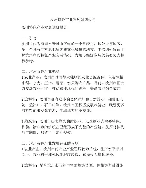 汝州特色产业发展调研报告