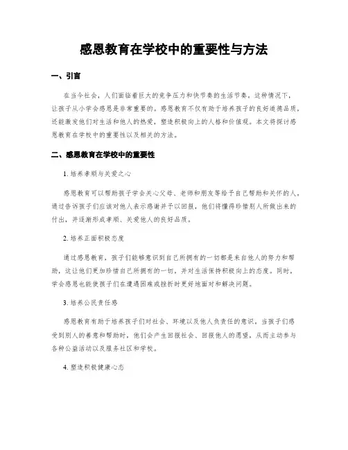 感恩教育在学校中的重要性与方法
